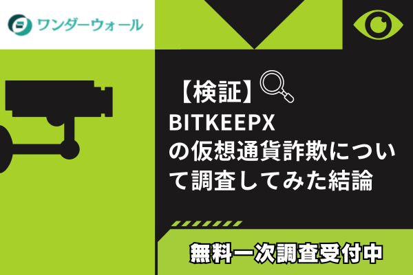 BITKEEPXの仮想通貨詐欺について調査してみた結論