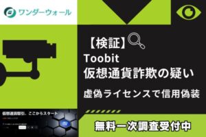 【検証】toobit仮想通貨は詐欺？その実態と被害対処法