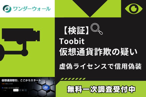 【検証】toobit仮想通貨は詐欺？その実態と被害対処法