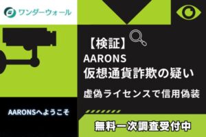 【検証】AARONS仮想通貨詐欺の疑い｜虚偽ライセンスで信用偽装