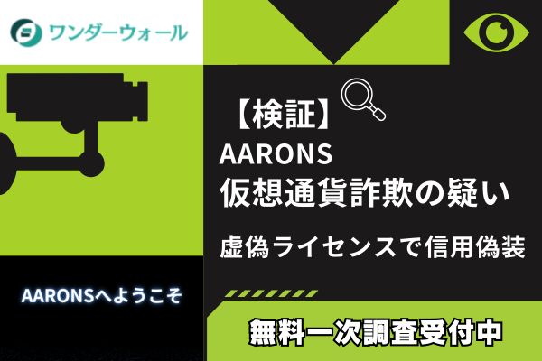【検証】AARONS仮想通貨詐欺の疑い｜虚偽ライセンスで信用偽装