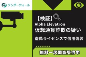【検証】Alpha Elevatron仮想通貨詐欺の疑い｜虚偽ライセンスで信用偽装