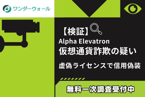 【検証】Alpha Elevatron仮想通貨詐欺の疑い｜虚偽ライセンスで信用偽装