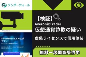 【検証】AveronixTrader仮想通貨詐欺の疑い｜虚偽ライセンスで信用偽装