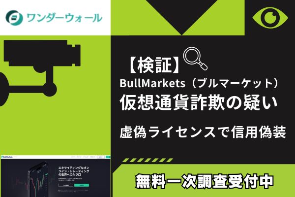 【検証】BullMarkets（ブルマーケット）仮想通貨詐欺の疑い｜虚偽ライセンスで信用偽装