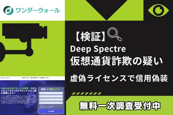 【検証】Deep Spectre仮想通貨詐欺の疑い｜過去の詐欺サイトと完全一致の構成で被害多発