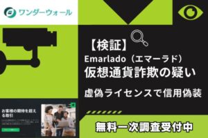 【検証】Emarlado(エマーラド)仮想通貨詐欺の疑い｜虚偽ライセンスで信用偽装