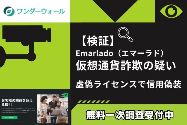 【検証】Emarlado(エマーラド)仮想通貨詐欺の疑い｜虚偽ライセンスで信用偽装