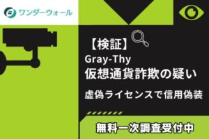 【検証】Gray-Thy仮想通貨詐欺の疑い｜虚偽ライセンスで信用偽装
