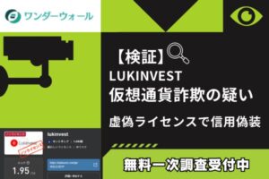 【検証】LUKINVEST仮想通貨詐欺の疑い｜虚偽ライセンスで信用偽装