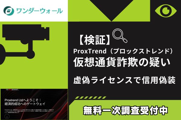 【検証】ProxTrend（プロックストレンド）仮想通貨詐欺の疑い｜虚偽ライセンスで信用偽装