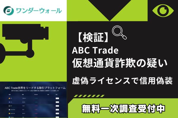 【検証】ABC Trade仮想通貨詐欺の疑い｜虚偽ライセンスで信用偽装