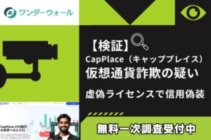 【検証】CapPlace（キャッププレイス）仮想通貨詐欺の疑い｜虚偽ライセンスで信用偽装