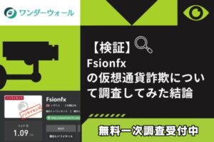 【検証】Fsionfx仮想通貨詐欺の疑い｜虚偽ライセンスで信用偽装