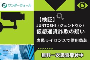 【検証】JUNTOSHI（ジュントウシ）仮想通貨詐欺の疑い｜虚偽ライセンスで信用偽装