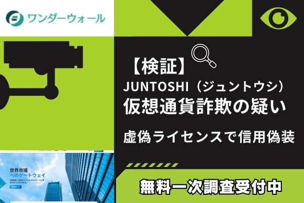 【検証】JUNTOSHI（ジュントウシ）仮想通貨詐欺の疑い｜虚偽ライセンスで信用偽装