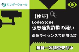 【検証】LodeStone仮想通貨詐欺の疑い｜虚偽ライセンスで信用偽装