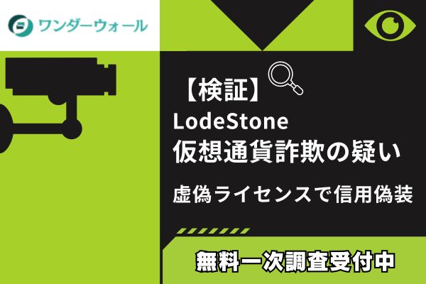 【検証】LodeStone仮想通貨詐欺の疑い｜虚偽ライセンスで信用偽装