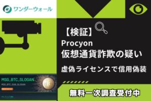 【検証】Procyon仮想通貨詐欺の疑い｜虚偽ライセンスで信用偽装