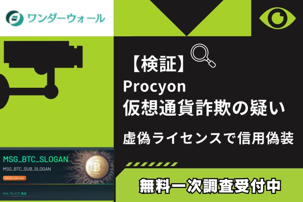 【検証】Procyon仮想通貨詐欺の疑い｜虚偽ライセンスで信用偽装