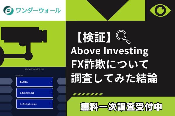 Above InvestingのFX詐欺について調査してみた結論