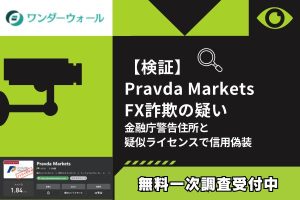 【検証】Pravda Markets FX詐欺の疑い｜金融庁警告住所と疑似ライセンスで信用偽装