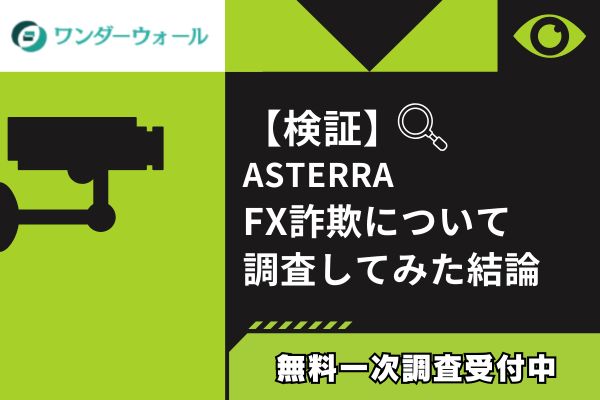ASTERRAのFX詐欺について調査してみた結論