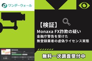 【検証】Monaxa FX詐欺の疑い｜金融庁警告を受けた無登録業者の虚偽ライセンス実態
