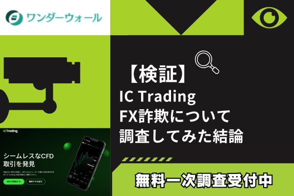 IC TradingのFX詐欺について調査してみた結論