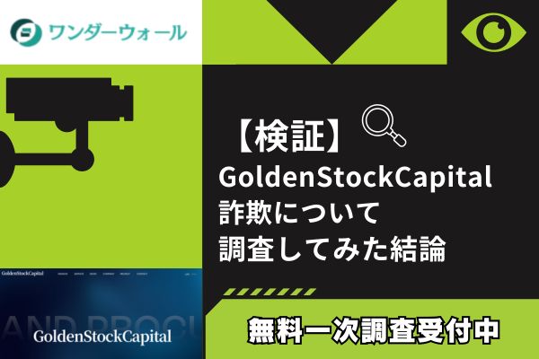 GoldenStockCapitalのFX詐欺について調査してみた結論