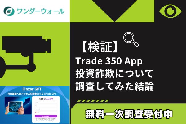 Trade 350 Appの投資詐欺について調査してみた結論