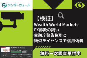 【検証】Wealth World Markets FX詐欺の疑い｜金融庁警告住所と疑似ライセンスで信用偽装