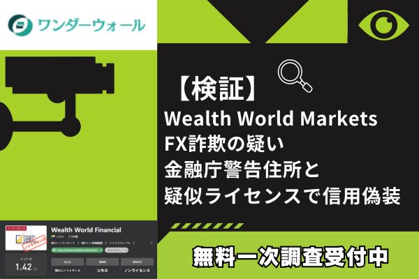【検証】Wealth World Markets FX詐欺の疑い｜金融庁警告住所と疑似ライセンスで信用偽装