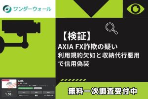 【検証】AXIA FX詐欺の疑い｜利用規約欠如と収納代行悪用で信用偽装