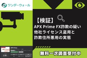 【検証】APX Prime FX詐欺の疑い｜他社ライセンス盗用と詐欺住所悪用の実態