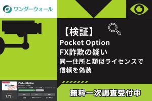 【検証】Pocket Option FX詐欺の疑い｜同一住所と類似ライセンスで信頼を偽装