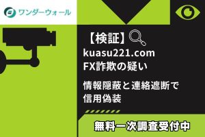 【検証】kuasu221.com FX詐欺の疑い｜情報隠蔽と連絡遮断で信用偽装