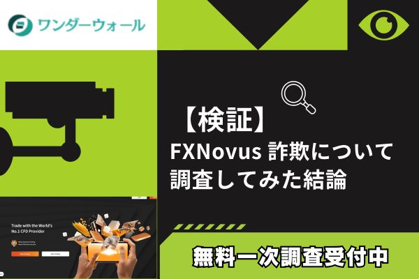 FXNovusのFX詐欺について調査してみた結論