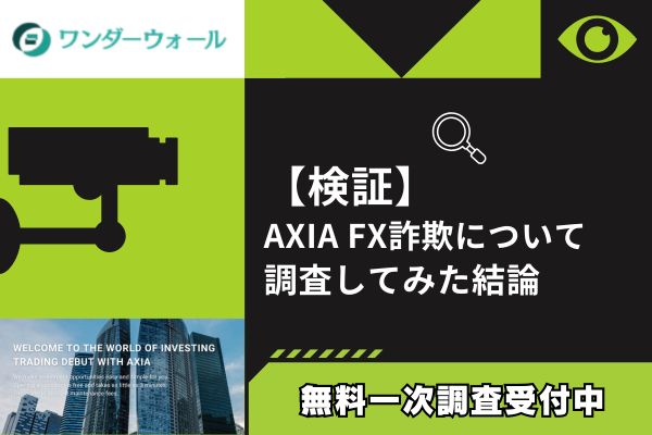 AXIAのFX詐欺について調査してみた結論