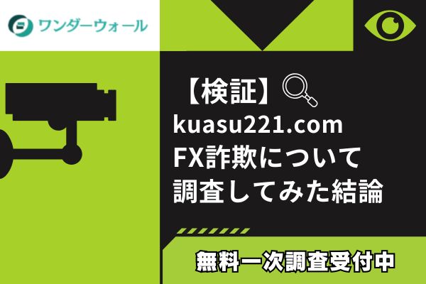 kuasu221.comのFX詐欺について調査してみた結論