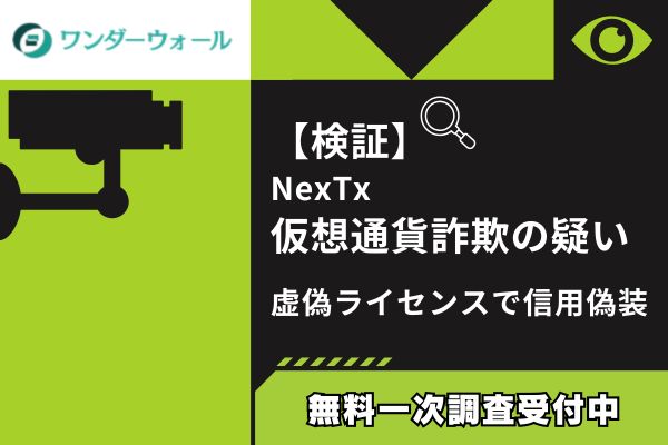 【検証】NexTx仮想通貨詐欺の疑い｜サイト閉鎖で被害者続出の架空取引所