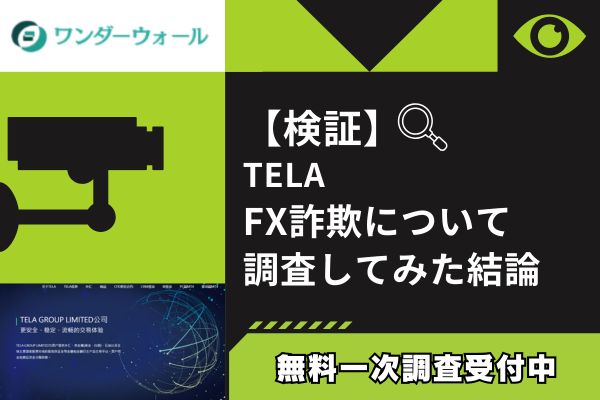 TELAのFX詐欺について調査してみた結論
