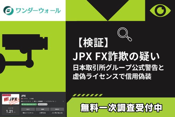 JPXのFX詐欺について調査してみた結論