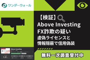 【検証】Above Investing FX詐欺の疑い｜虚偽ライセンスと情報隠蔽で信用偽装