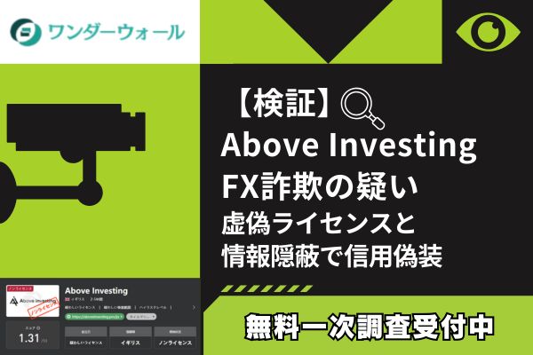 【検証】Above Investing FX詐欺の疑い｜虚偽ライセンスと情報隠蔽で信用偽装