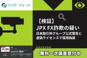【検証】JPX FX詐欺の疑い｜日本取引所グループ公式警告と虚偽ライセンスで信用偽装