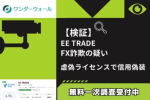 【検証】EE TRADE FX詐欺の疑い｜虚偽ライセンスで信用偽装