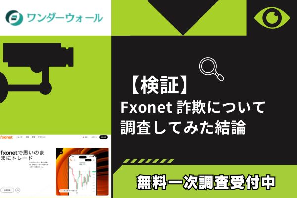 FxonetのFX詐欺について調査してみた結論