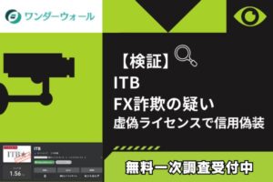 【検証】ITB FX詐欺の疑い｜虚偽ライセンスで信用偽装