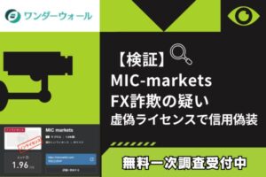 【検証】MIC-markets FX詐欺の疑い｜虚偽ライセンスで信用偽装